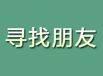 依安寻找朋友