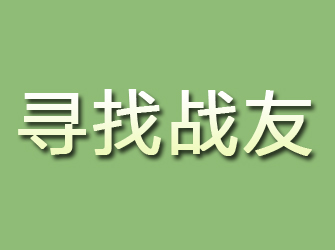 依安寻找战友